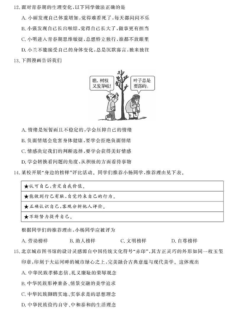 北京市通州区2024—2025学年度第二学期期末考试七年级道德与法治试题含答案第2页