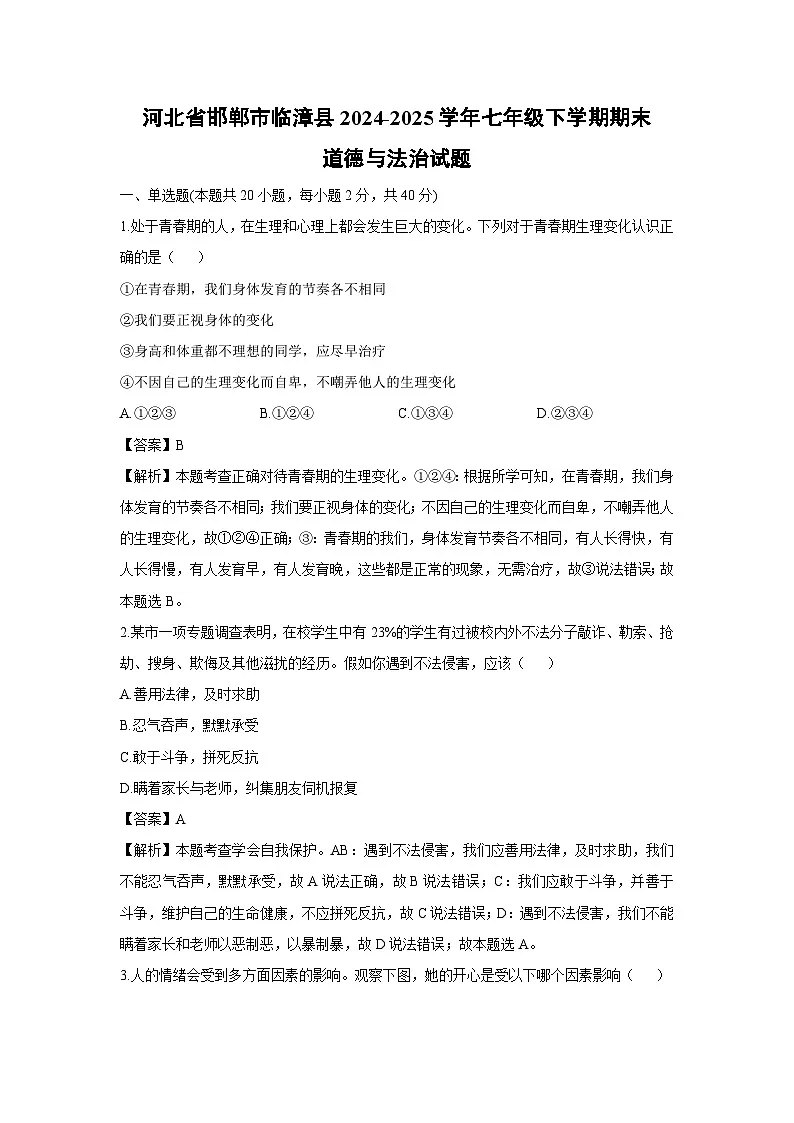 河北省邯郸市临漳县2024-2025学年七年级下学期期末道德与法治试卷（解析版）第1页