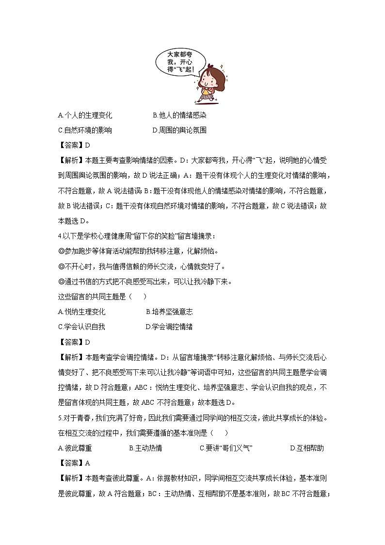 河北省邯郸市临漳县2024-2025学年七年级下学期期末道德与法治试卷（解析版）第2页