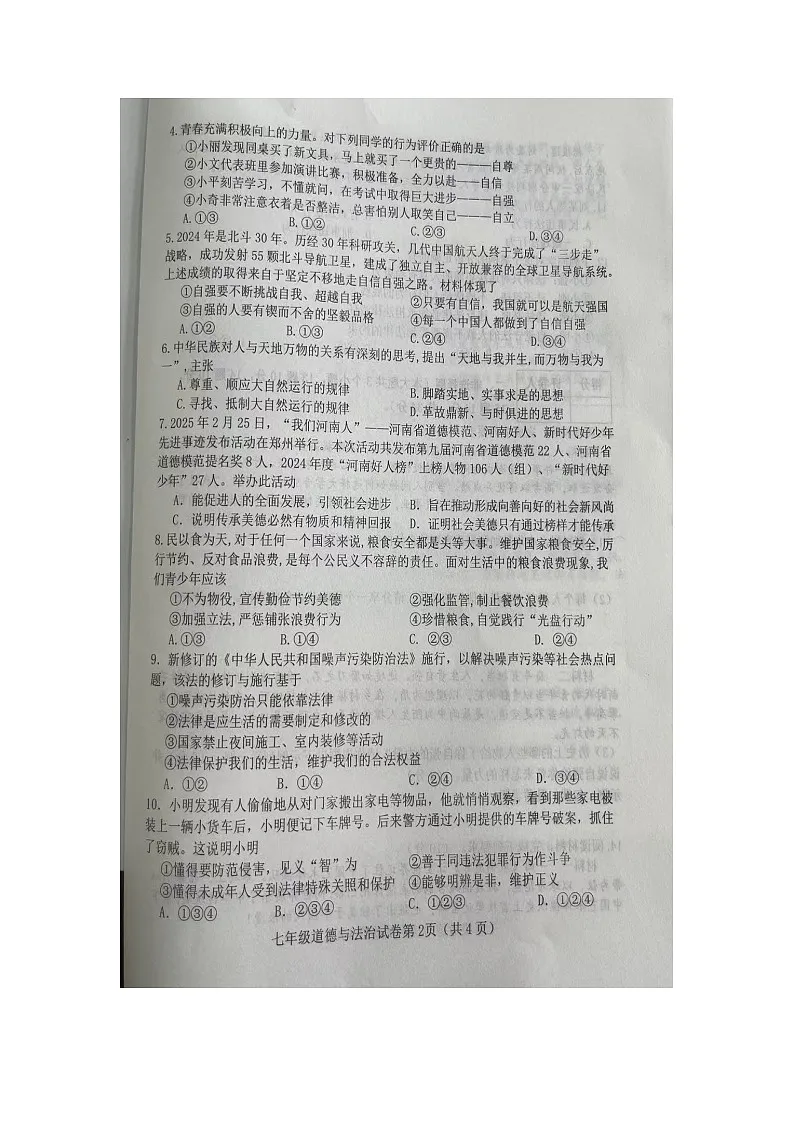 河北省邯郸市肥乡区2024-2025学年七年级下学期期末（扫描版）道德与法治试卷第2页