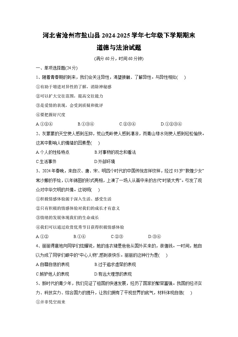 河北省沧州市盐山县2024-2025学年七年级下学期期末道德与法治试卷第1页