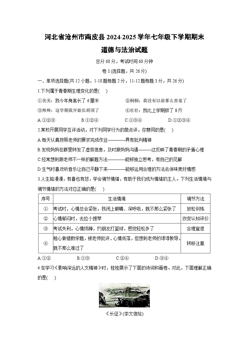 河北省沧州市南皮县2024-2025学年七年级下学期期末道德与法治试卷第1页