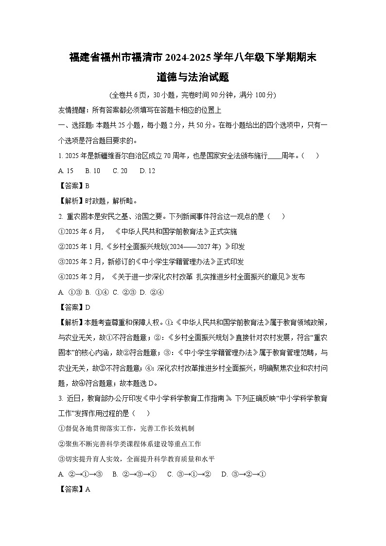 福建省福州市福清市2024-2025学年八年级下学期期末道德与法治试卷（解析版）第1页