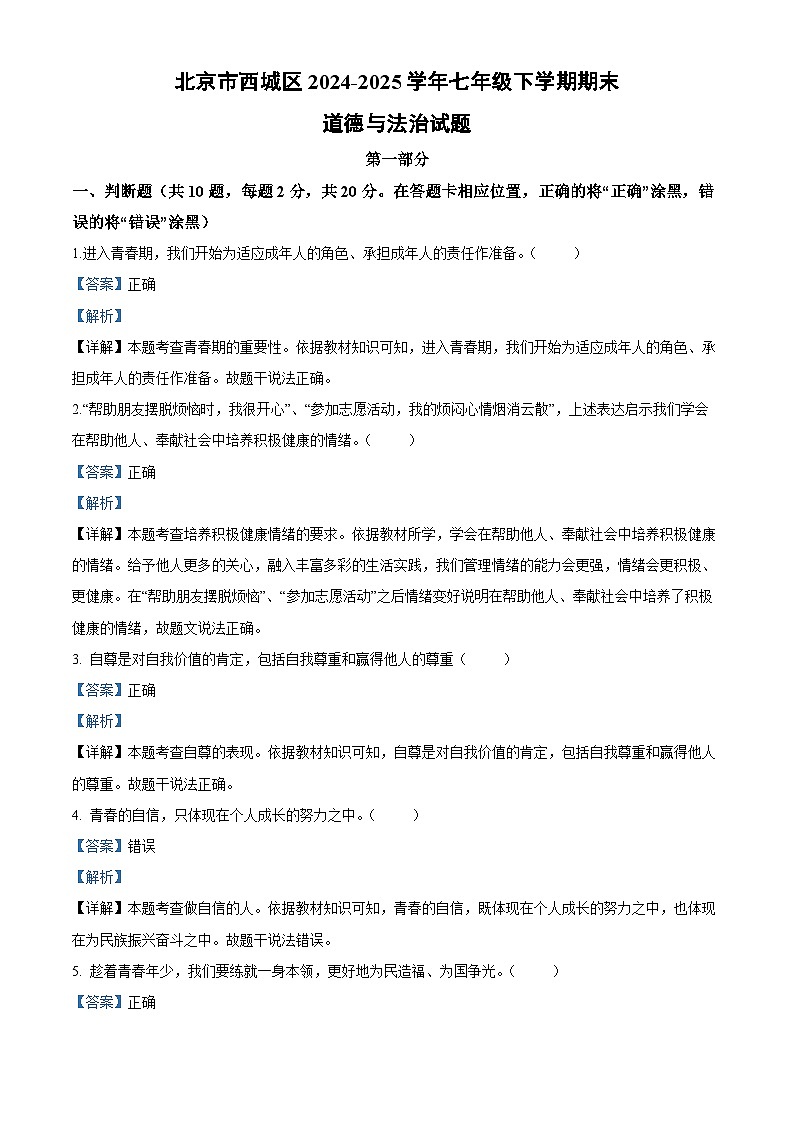 北京市西城区2024-2025学年七年级下学期期末道德与法治试卷（解析版）第1页