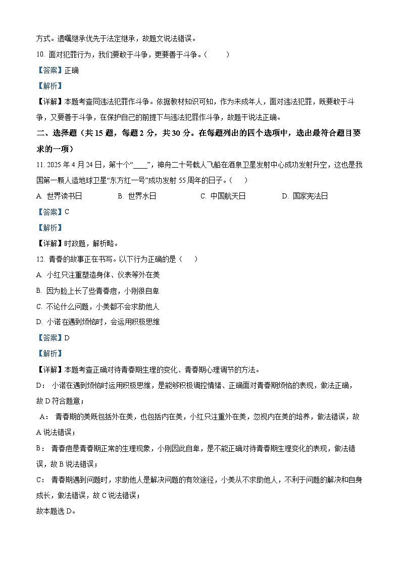 北京市西城区2024-2025学年七年级下学期期末道德与法治试卷（解析版）第3页