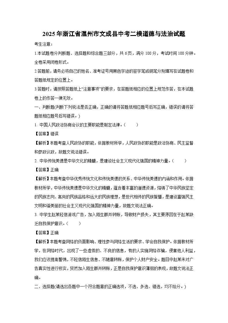 2025年浙江省温州市文成县中考二模道德与法治试卷（解析版）第1页