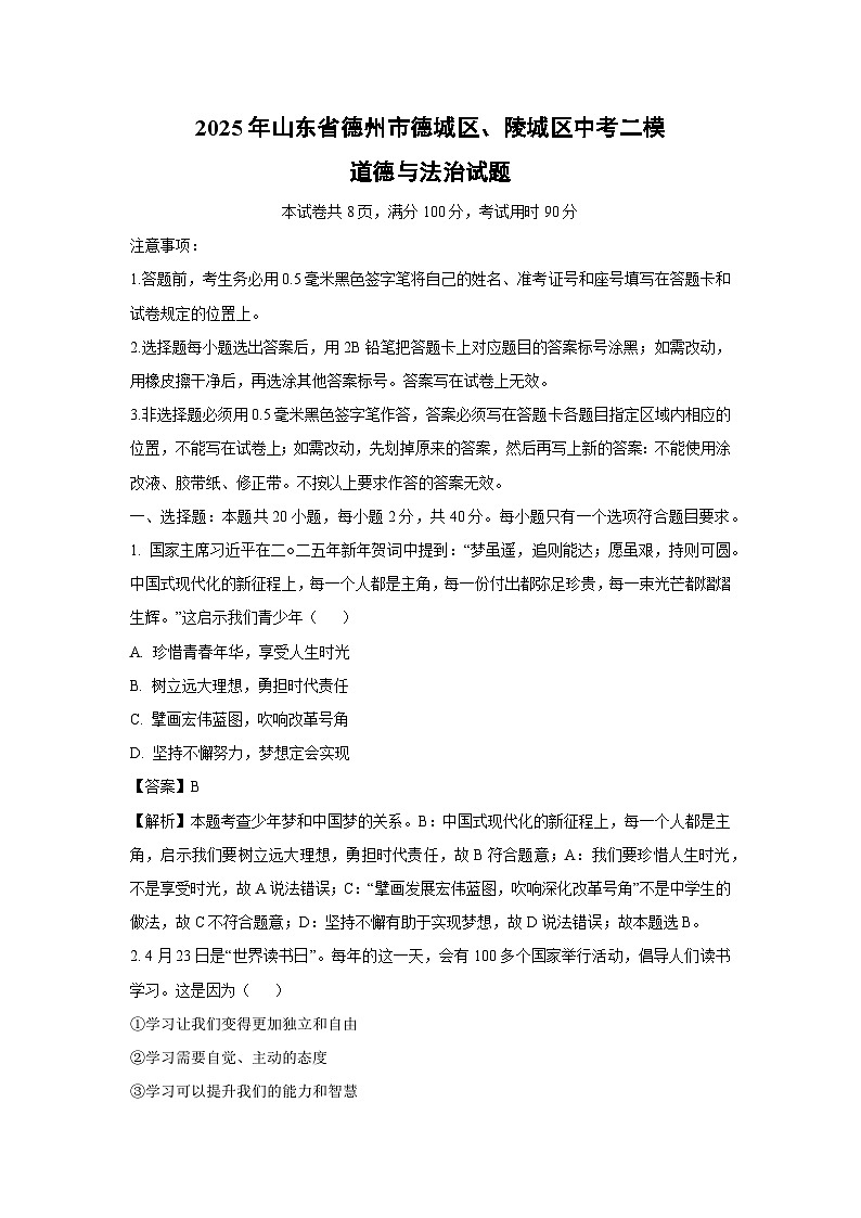 2025年山东省德州市德城区、陵城区中考二模道德与法治试卷（解析版）第1页
