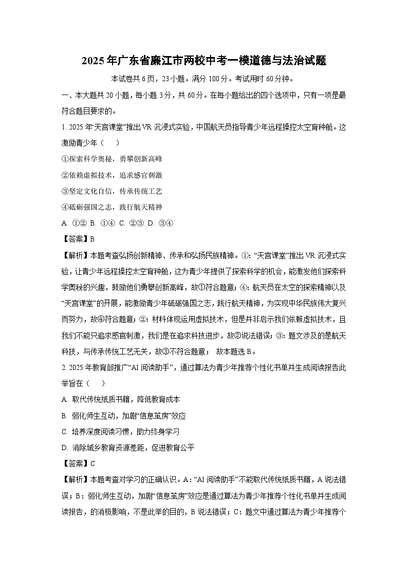 2025年广东省廉江市两校中考一模道德与法治试卷（解析版）第1页