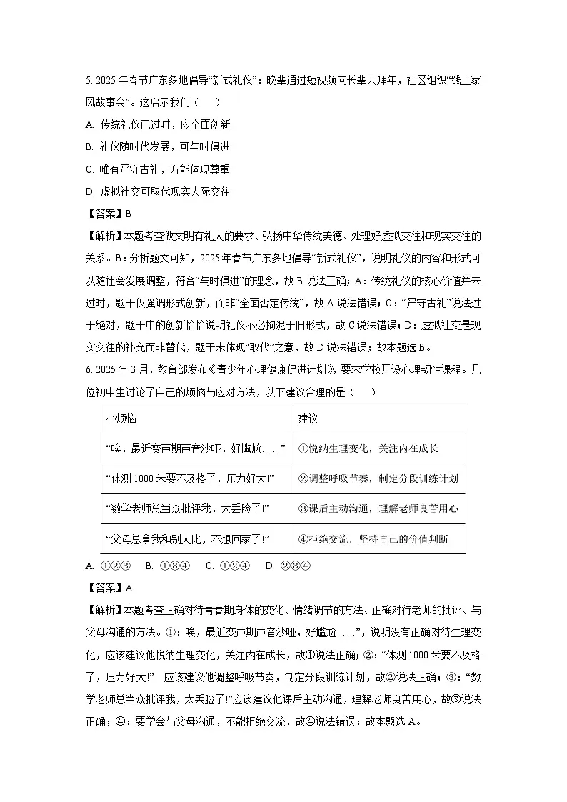 2025年广东省廉江市两校中考一模道德与法治试卷（解析版）第3页