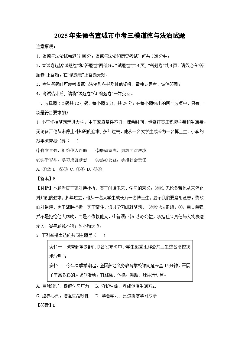 2025年安徽省宣城市中考三模道德与法治试卷（解析版）第1页