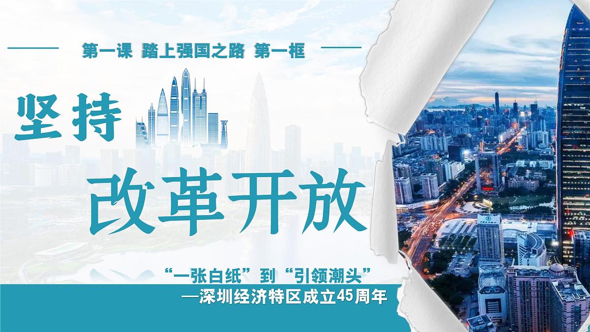 1.1坚持改革开放 课件 - 2025-2026学年统编版道德与法治九年级上册第4页