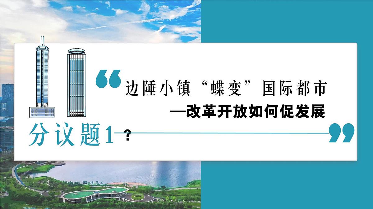 1.1坚持改革开放 课件 - 2025-2026学年统编版道德与法治九年级上册第6页