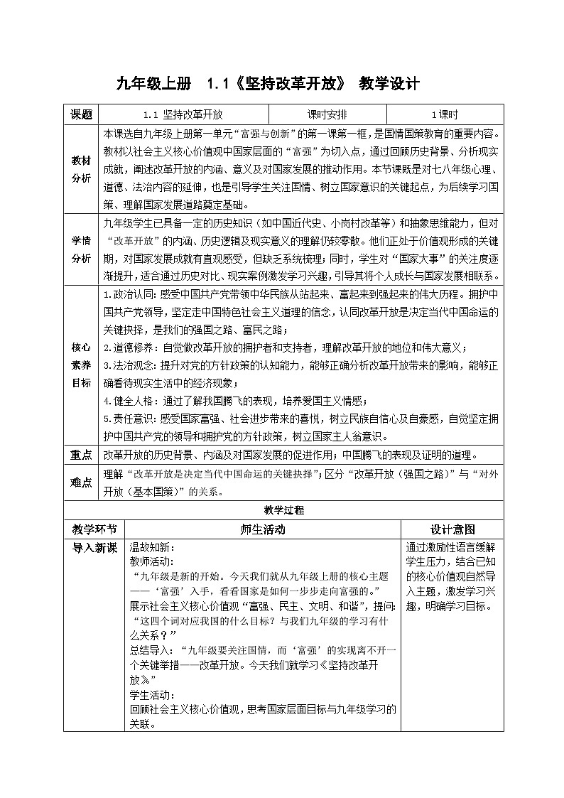 1.1坚持改革开放 教案  -2025-2026学年统编版道德与法治九年级上册第1页