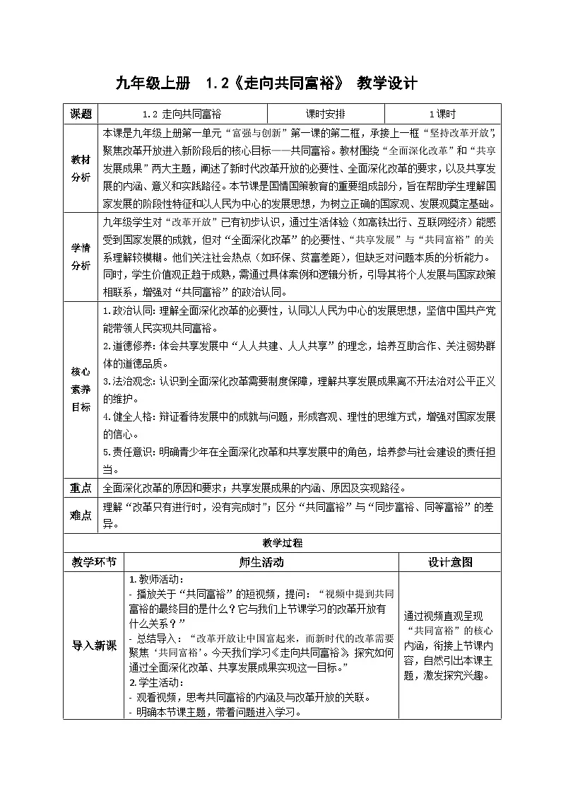 1.2走向共同富裕 教案 -2025-2026学年统编版道德与法治九年级上册第1页