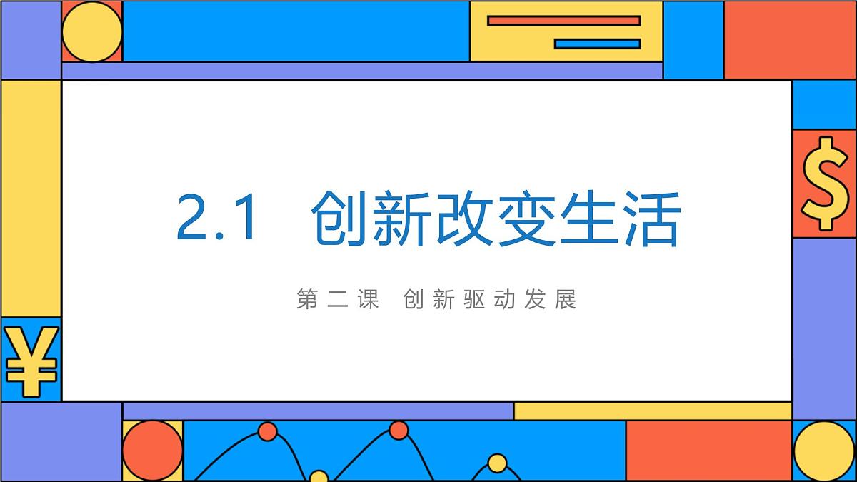 2.1 创新改变生活 课件 2025-2026学年统编版道德与法治九年级上册第1页
