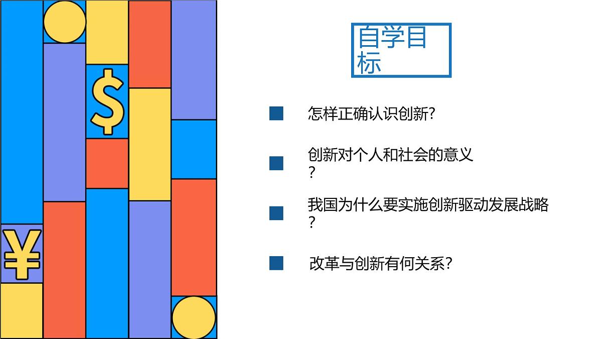 2.1 创新改变生活 课件 2025-2026学年统编版道德与法治九年级上册第3页