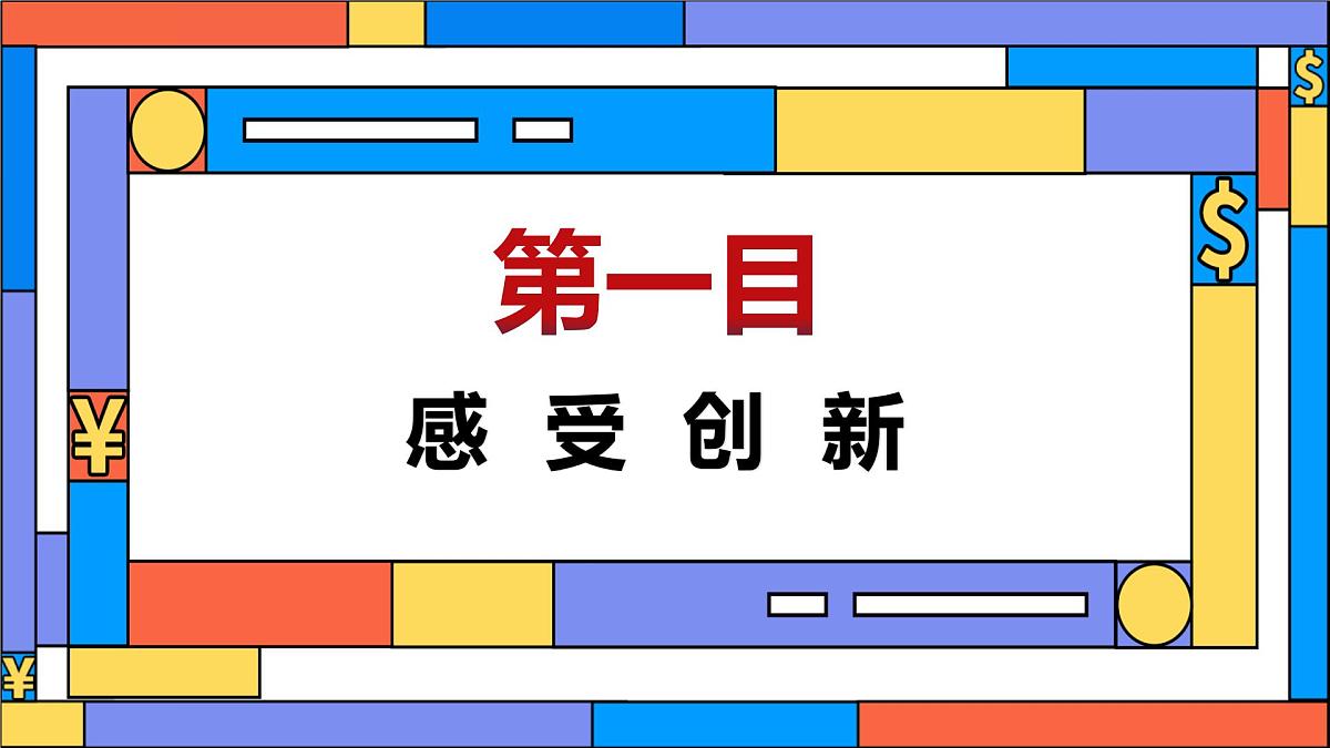2.1 创新改变生活 课件 2025-2026学年统编版道德与法治九年级上册第4页