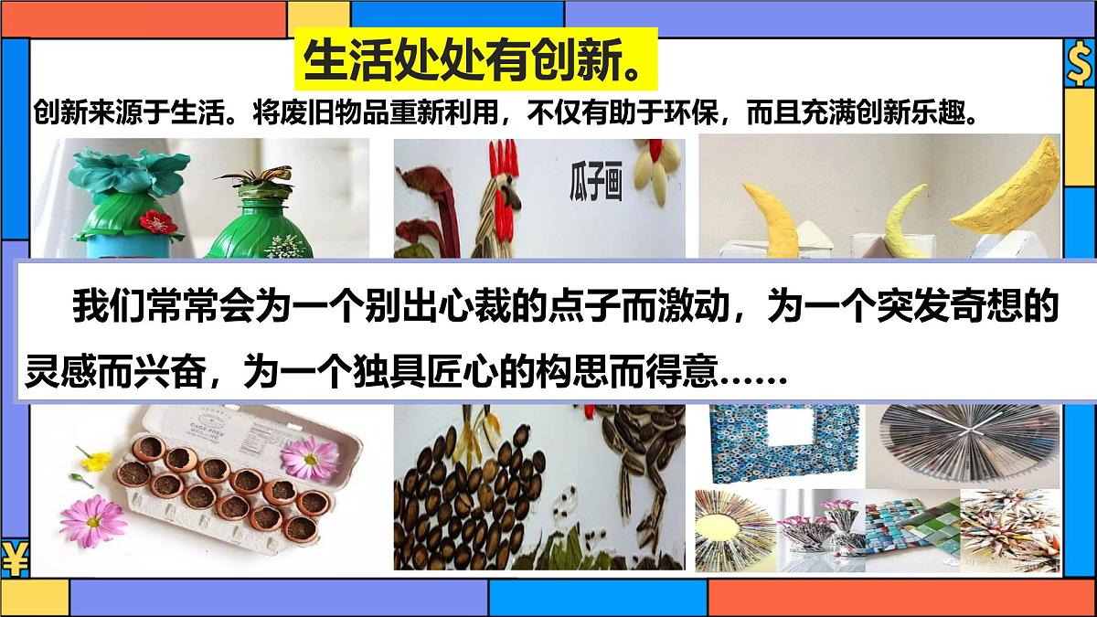 2.1 创新改变生活 课件 2025-2026学年统编版道德与法治九年级上册第6页