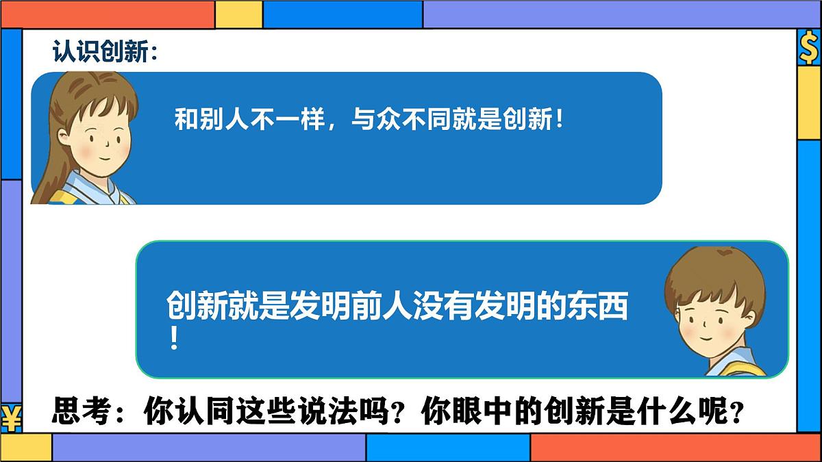 2.1 创新改变生活 课件 2025-2026学年统编版道德与法治九年级上册第7页