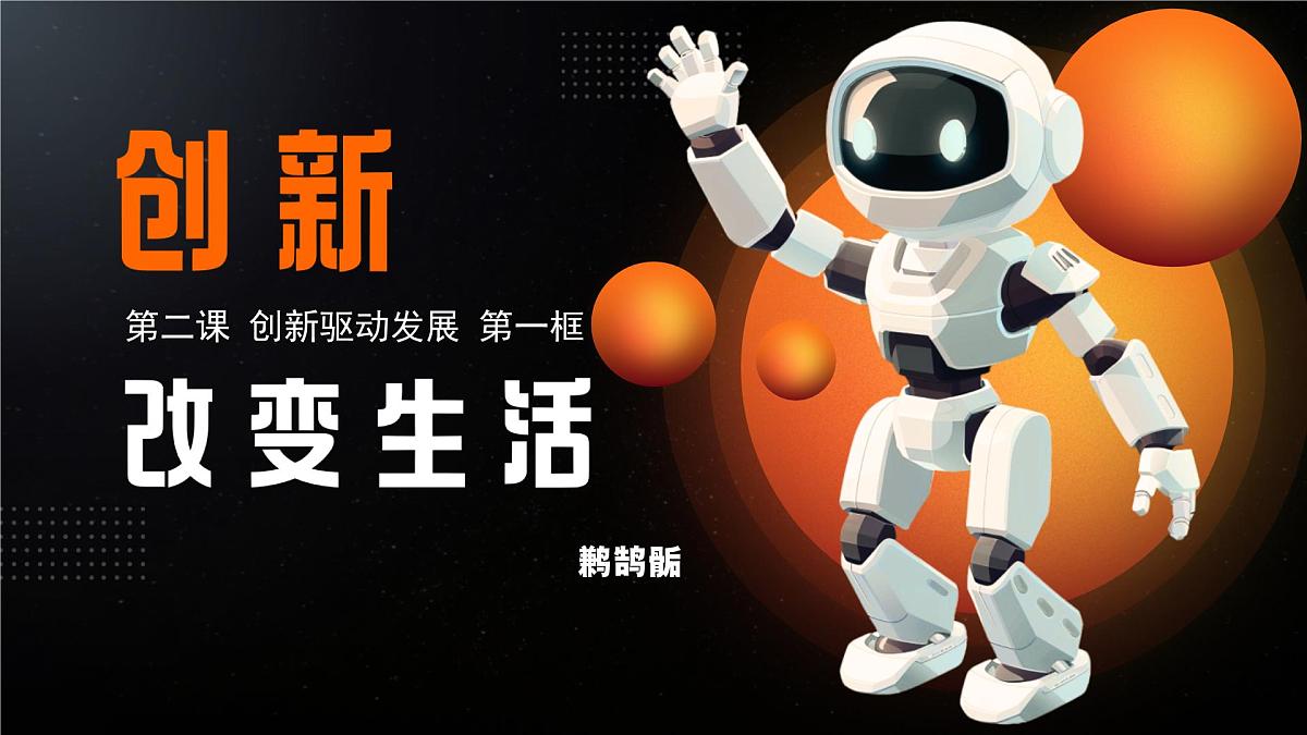 2.1创新改变生活 课件 - 2025-2026学年统编版道德与法治九年级上册第2页
