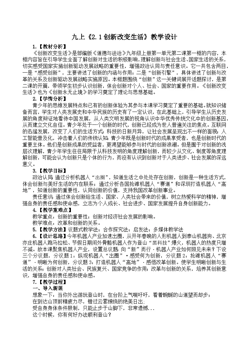 2.1创新改变生活 教学设计 - 2025-2026学年统编版道德与法治九年级上册第1页