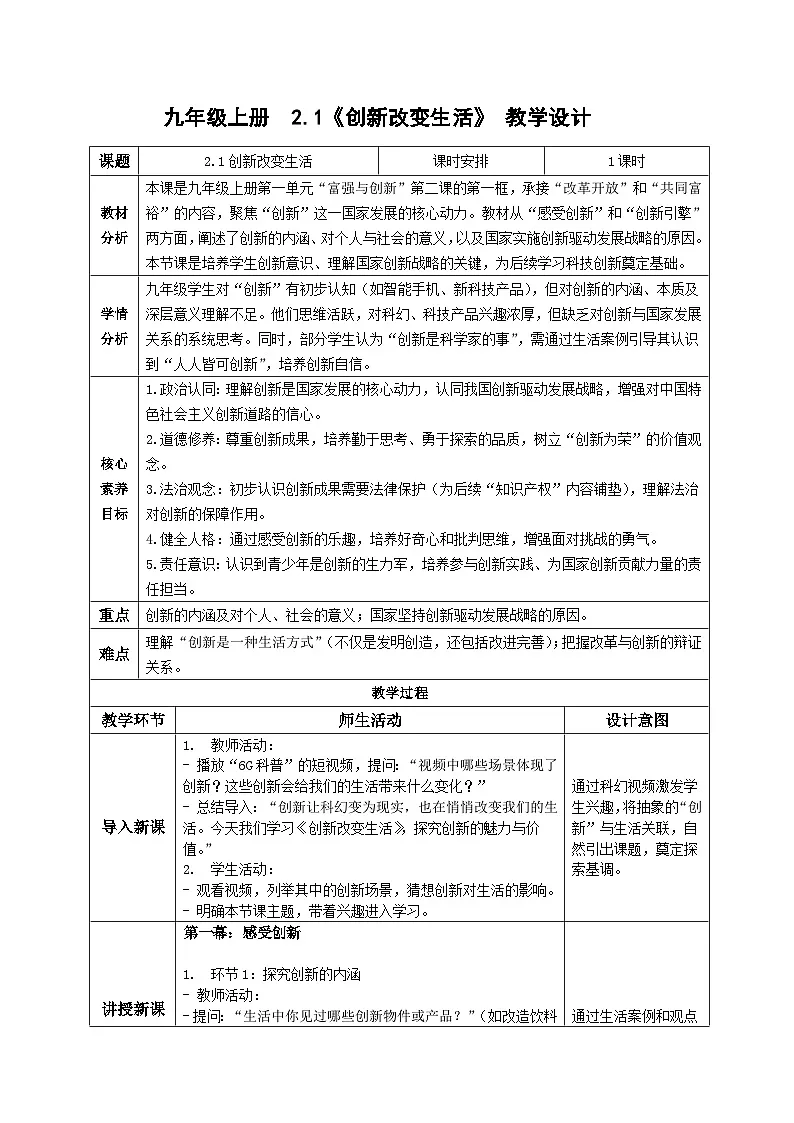 2.1创新改变生活 教案 -2025-2026学年统编版道德与法治九年级上册第1页