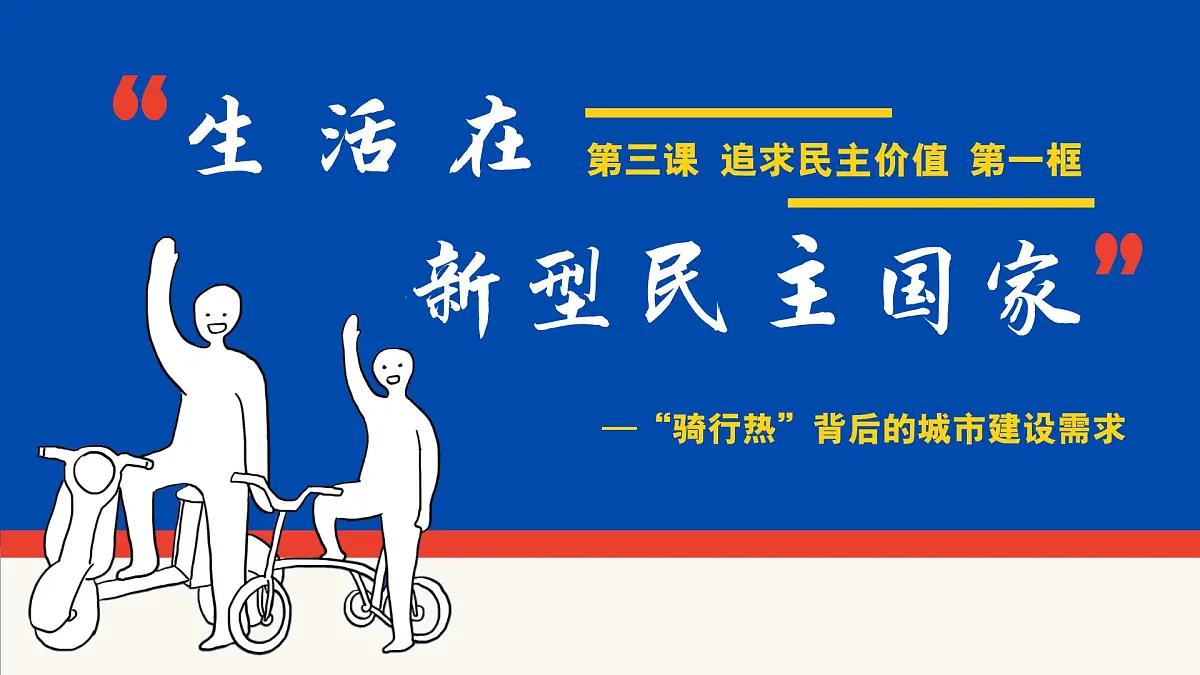 3.1生活在新型民主国家 课件 - 2025-2026学年统编版道德与法治九年级上册第2页