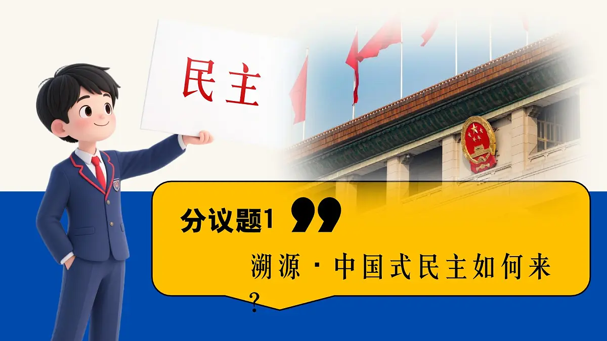 3.1生活在新型民主国家 课件 - 2025-2026学年统编版道德与法治九年级上册第4页