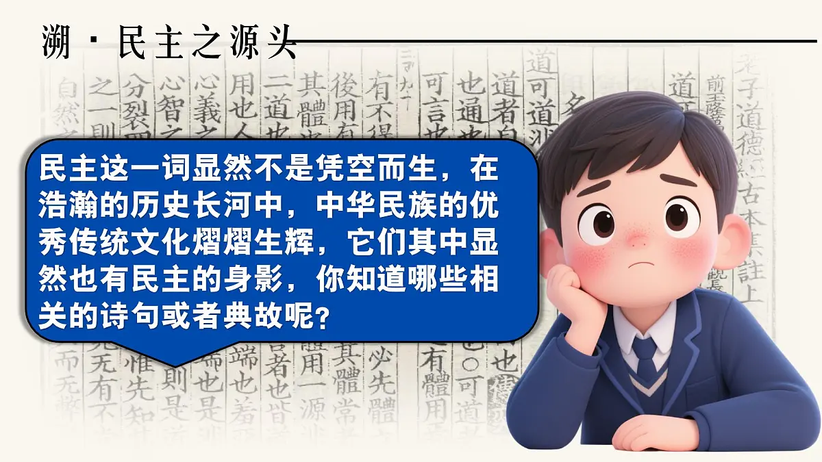 3.1生活在新型民主国家 课件 - 2025-2026学年统编版道德与法治九年级上册第5页