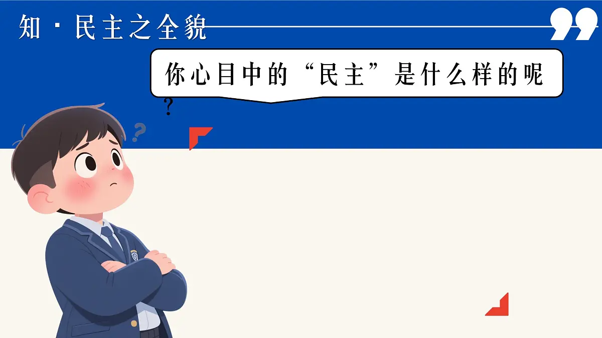 3.1生活在新型民主国家 课件 - 2025-2026学年统编版道德与法治九年级上册第7页