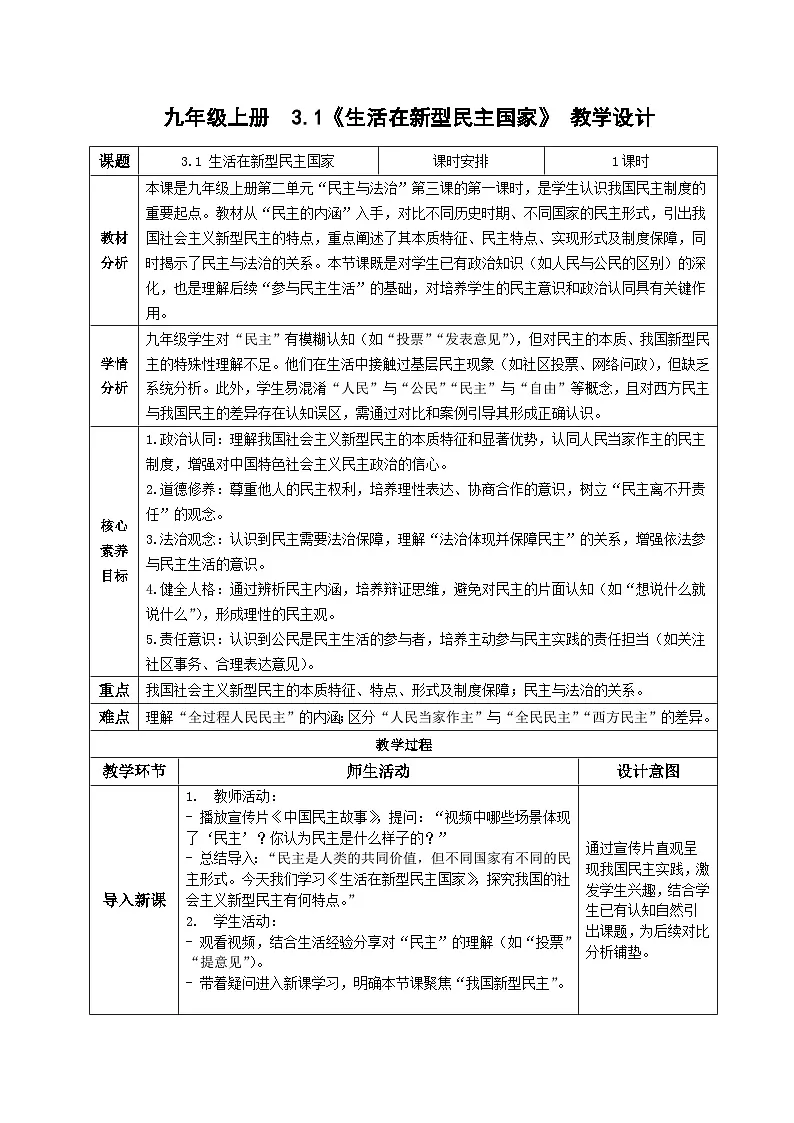 3.1生活在新型民主国家 教案 -2025-2026学年统编版道德与法治九年级上册第1页