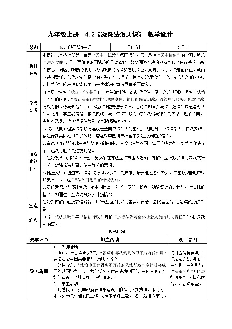 4.2凝聚法治共识 教案 -2025-2026学年统编版道德与法治九年级上册第1页
