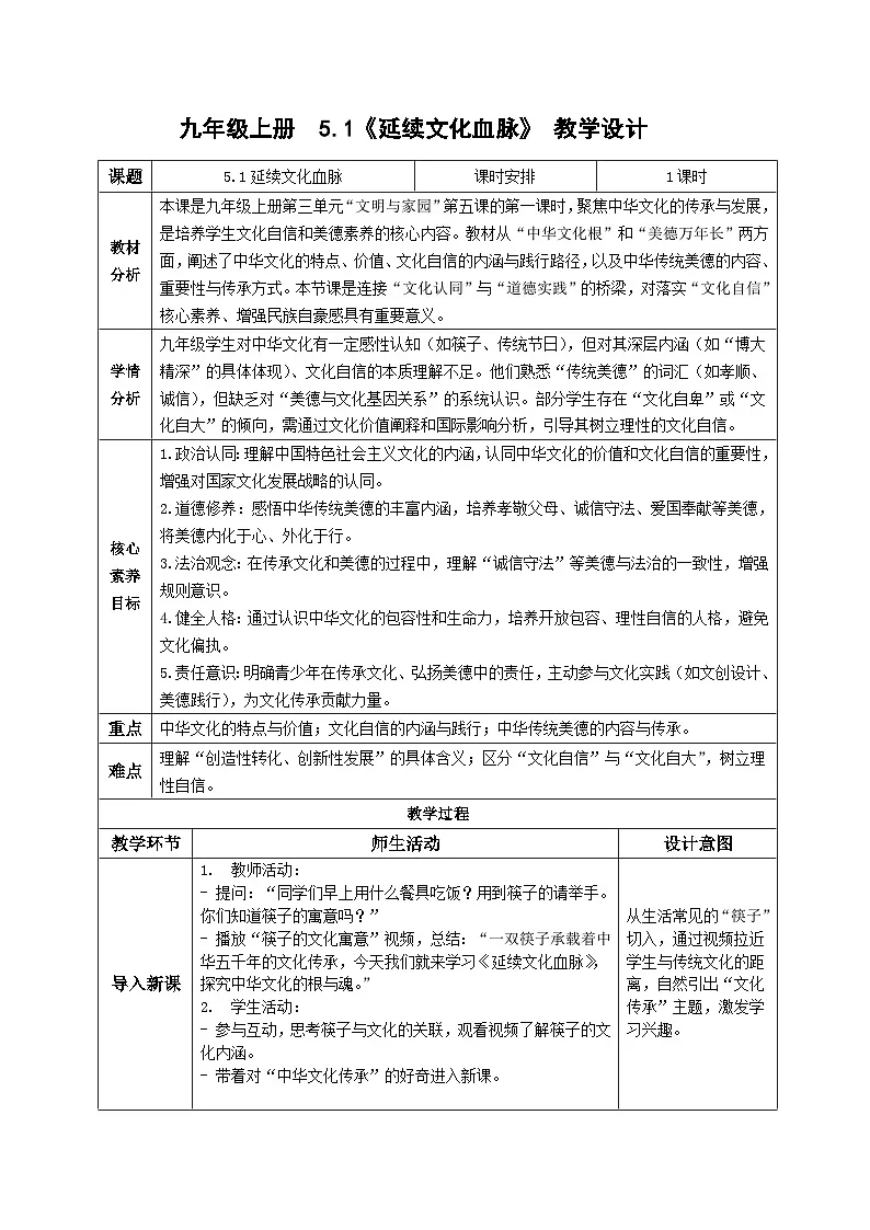 5.1延续文化血脉 教案 -2025-2026学年统编版道德与法治九年级上册第1页