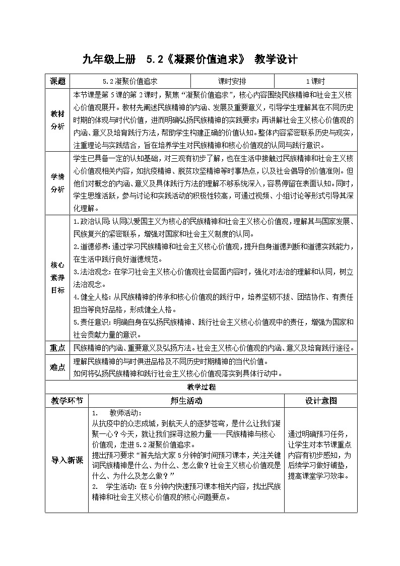 5.2凝聚价值追求 教案 -2025-2026学年统编版道德与法治九年级上册第1页