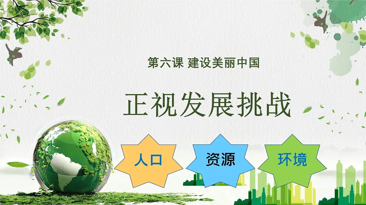 6.1正视发展挑战 课件 2025-2026学年统编版道德与法治九年级上册第2页