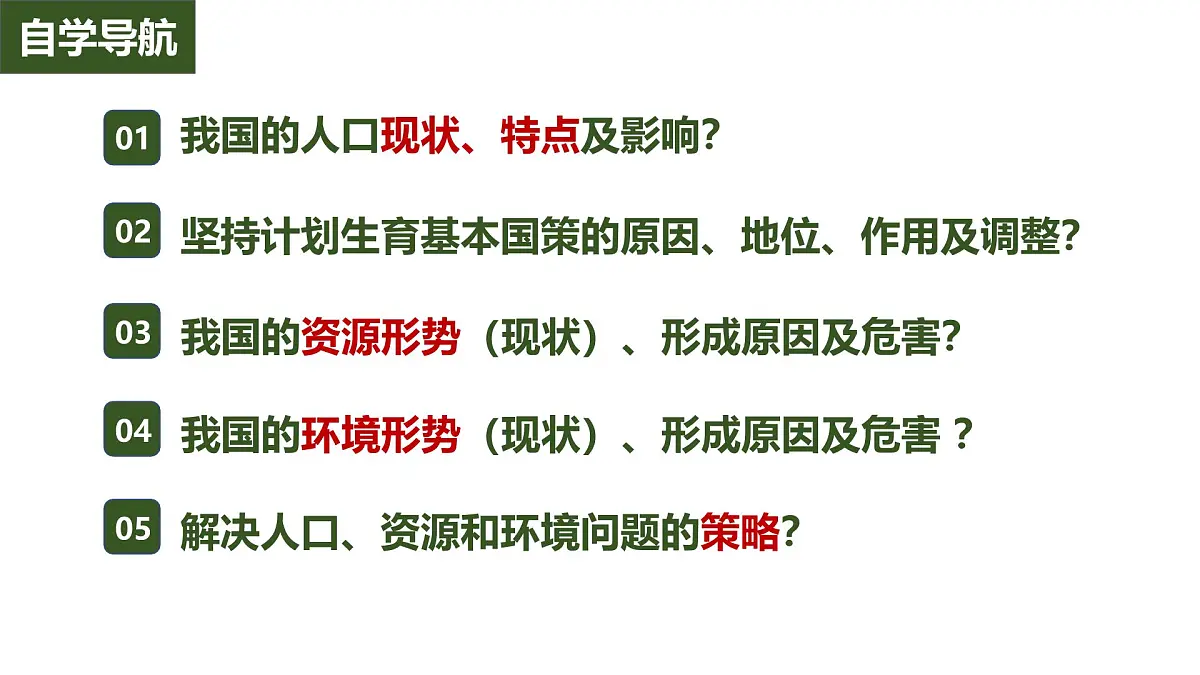 6.1正视发展挑战 课件 2025-2026学年统编版道德与法治九年级上册第3页