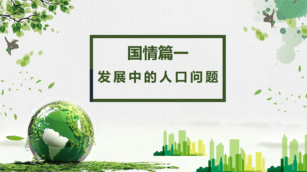 6.1正视发展挑战 课件 2025-2026学年统编版道德与法治九年级上册第4页