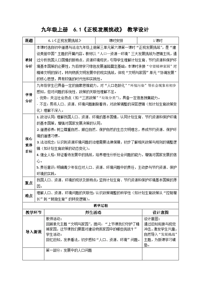 6.1正视发展挑战 教案 -2025-2026学年统编版道德与法治九年级上册第1页