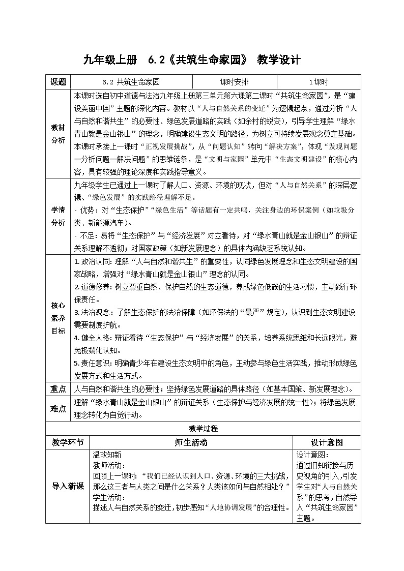 6.2共筑生命家园 教案 -2025-2026学年统编版道德与法治九年级上册第1页