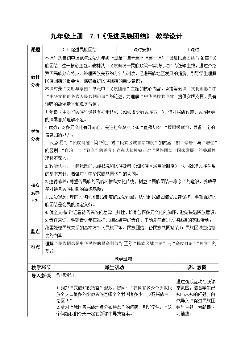 7.1促进民族团结 教案 -2025-2026学年统编版道德与法治九年级上册第1页