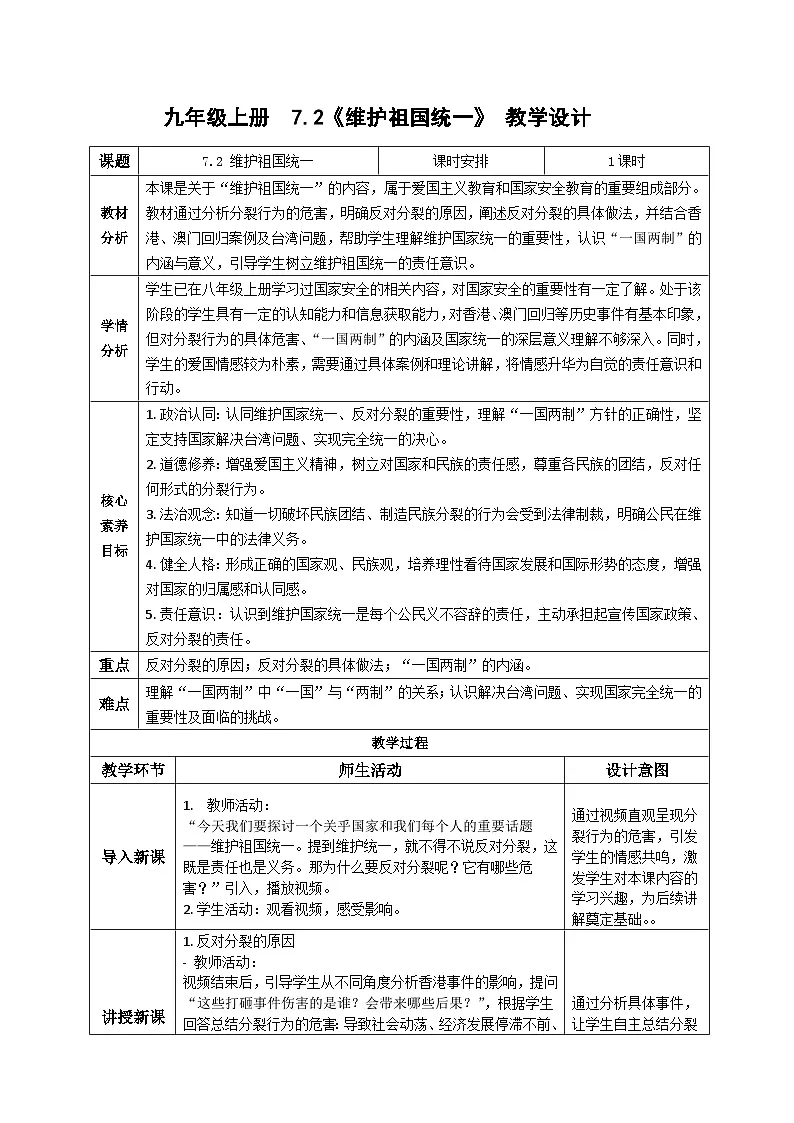 7.2维护祖国统一 教案 -2025-2026学年统编版道德与法治九年级上册第1页