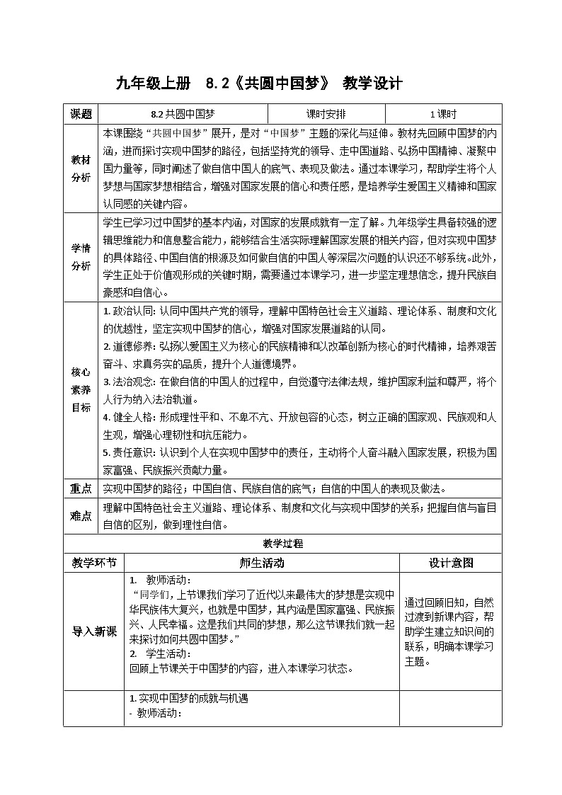 8.2共圆中国梦 教案  -2025-2026学年统编版道德与法治九年级上册第1页