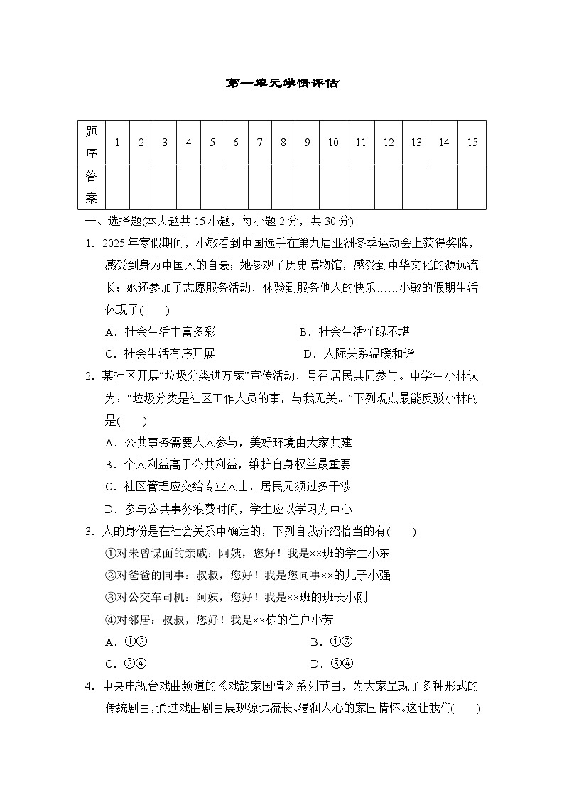 第一单元 走进社会生活 测试卷（含答案）2025-2026学年部编版八年级道德与法治上册第1页