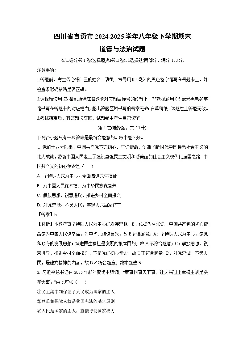 四川省自贡市2024-2025学年八年级下学期期末道德与法治试卷（解析版）第1页