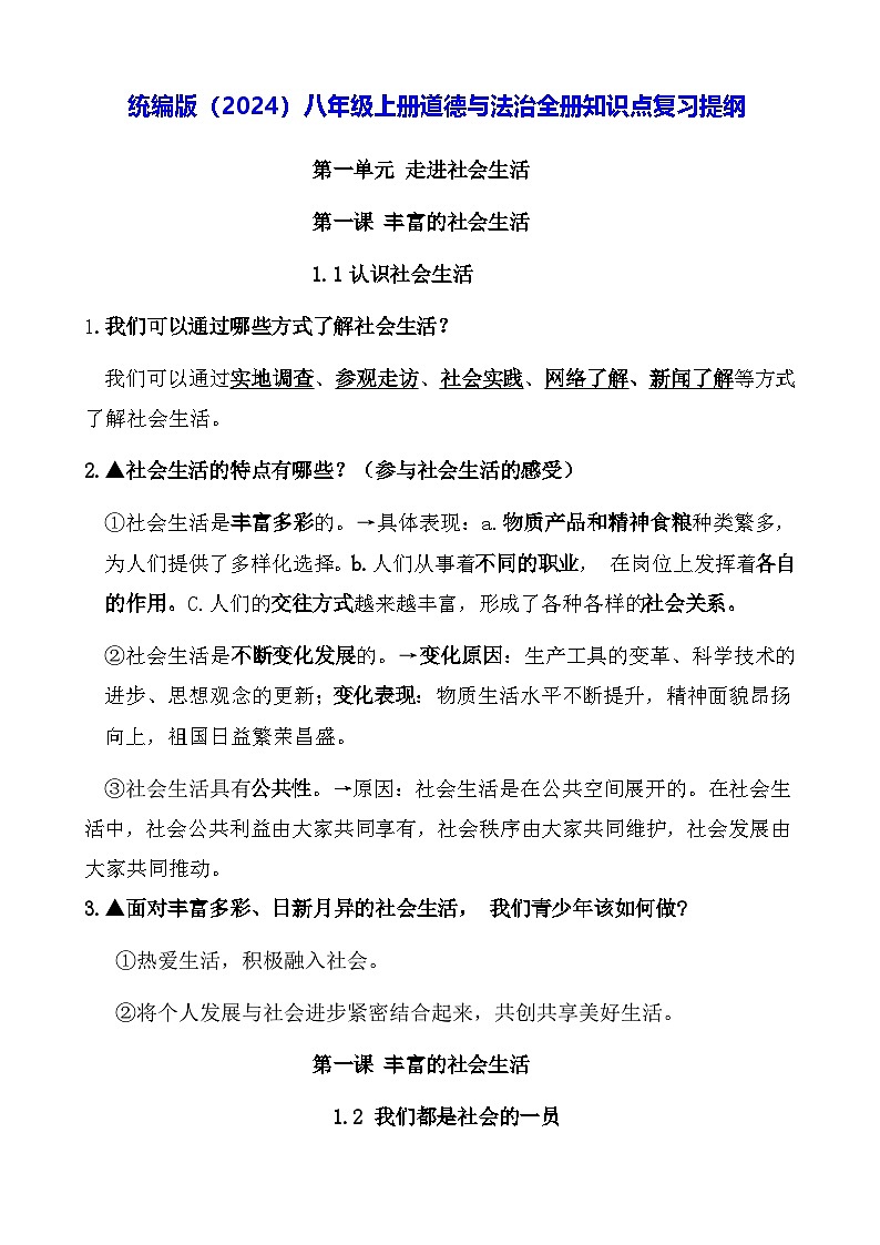 统编版（2024）八年级上册道德与法治全册知识点复习提纲 学案第1页