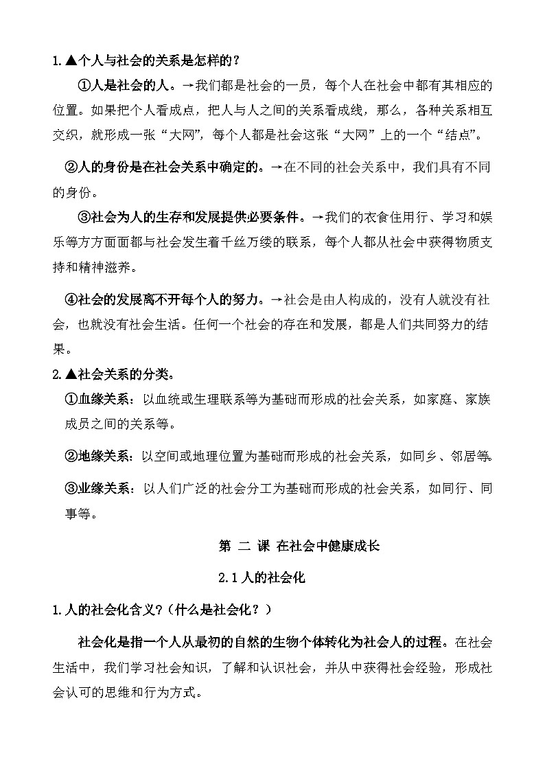 统编版（2024）八年级上册道德与法治全册知识点复习提纲 学案第2页