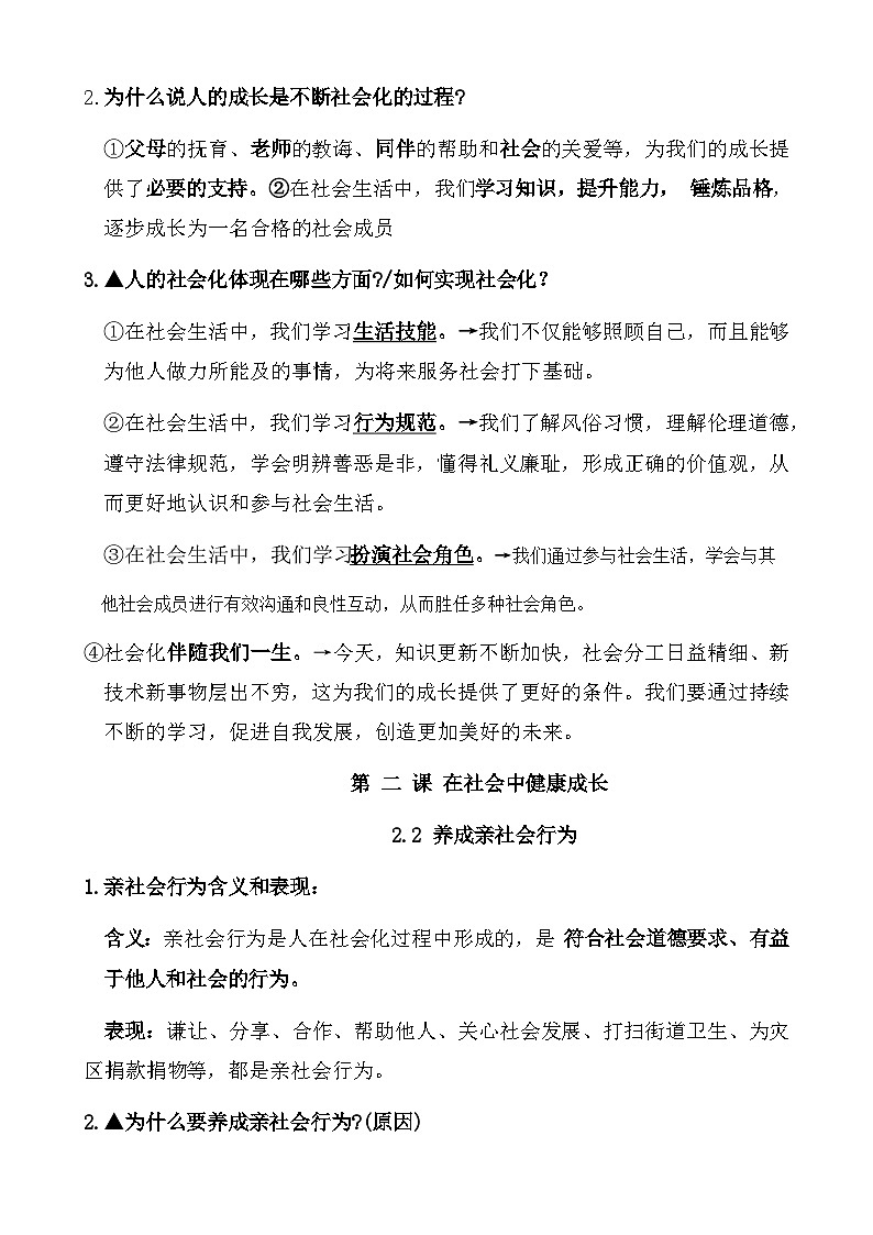 统编版（2024）八年级上册道德与法治全册知识点复习提纲 学案第3页