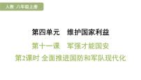 人教版（2024）八年级上册（2024）全面推进国防和军队现代化复习课件ppt