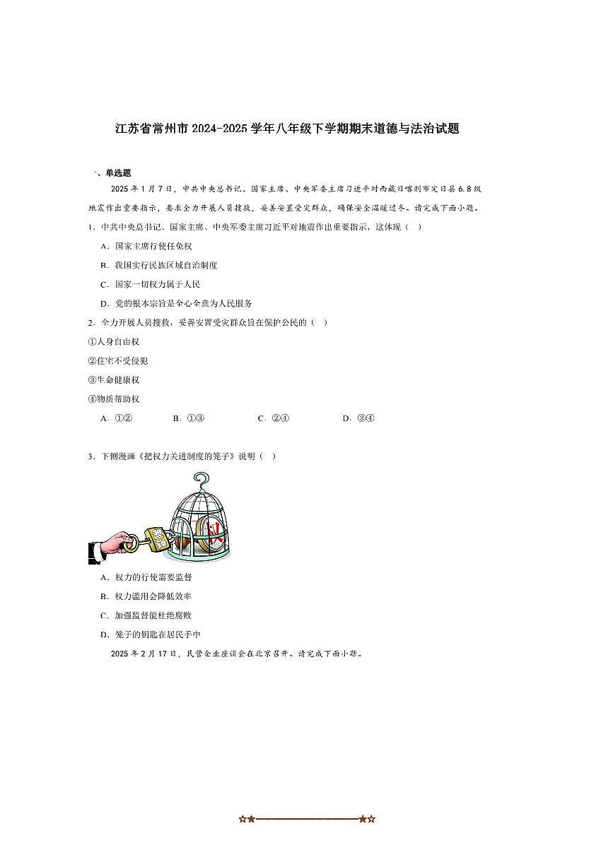 2024～2025学年江苏省常州市八年级下期末考试政治试卷(含答案)第1页