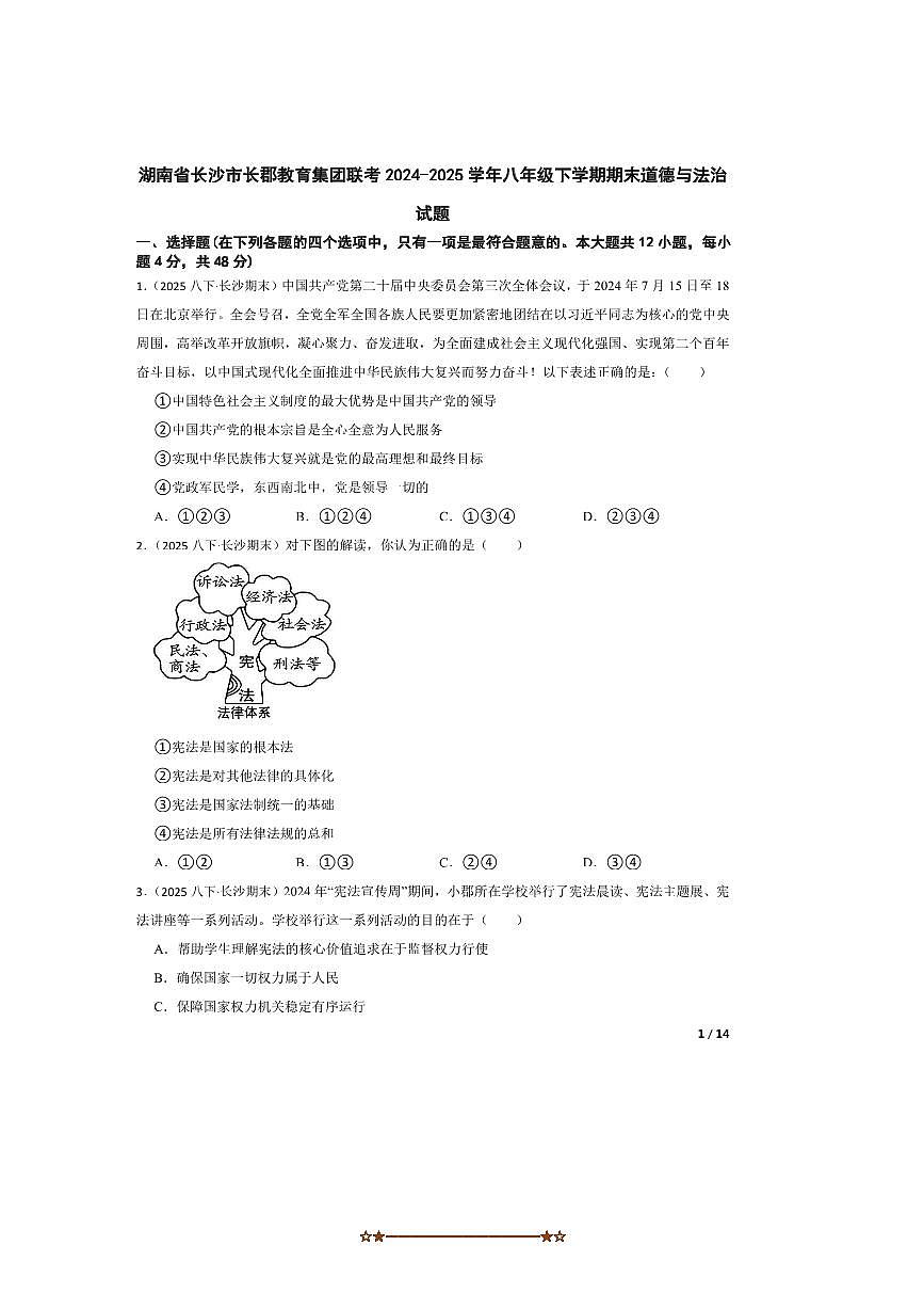 2024～2025学年湖南省长沙市长郡教育集团联考(月考)八年级下期末政治试卷第1页